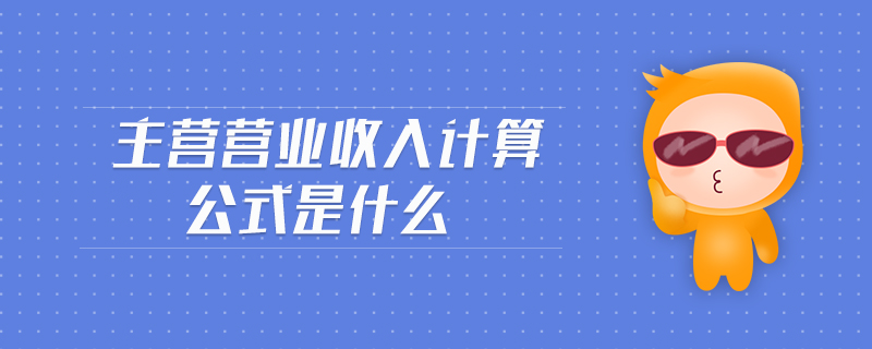 主營營業(yè)收入計算公式是什么