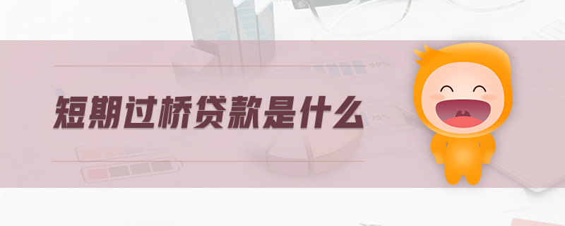 短期過橋貸款是什么