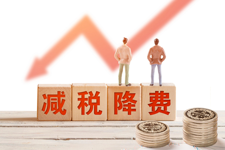 減稅降費