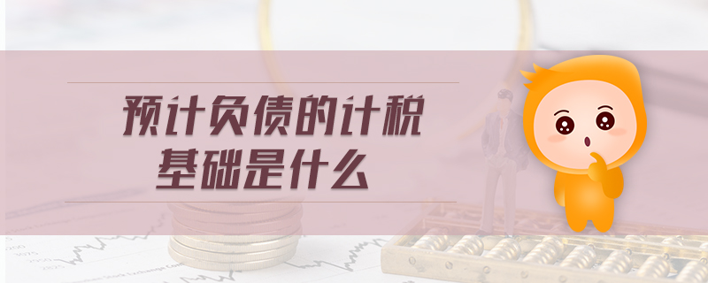 預(yù)計負債的計稅基礎(chǔ)是什么 預(yù)計負債的計稅基礎(chǔ)是什么