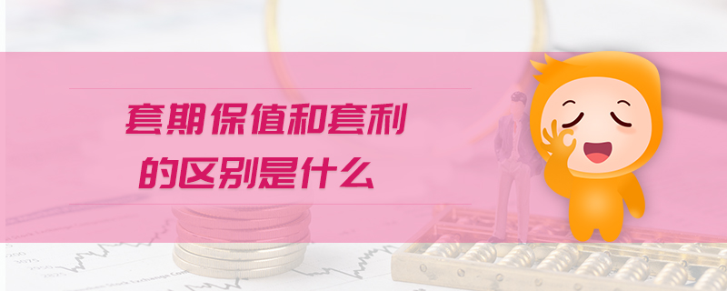 套期保值和套利的區(qū)別是什么