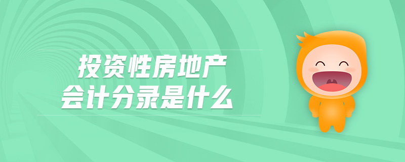 投資性房地產(chǎn)會(huì)計(jì)分錄是什么