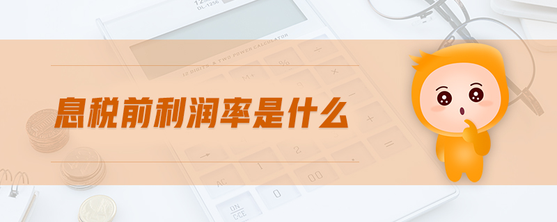 息稅前利潤(rùn)率是什么