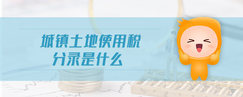 城鎮(zhèn)土地使用稅分錄是什么