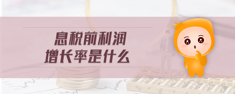 息稅前利潤(rùn)增長(zhǎng)率是什么 息稅前利潤(rùn)增長(zhǎng)率是什么