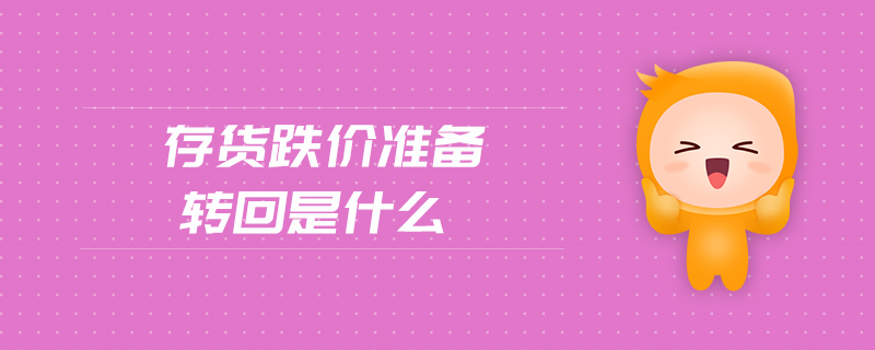 存貨跌價準備轉(zhuǎn)回是什么