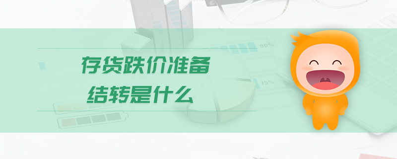存貨跌價準備結(jié)轉(zhuǎn)是什么 存貨跌價準備結(jié)轉(zhuǎn)是什么