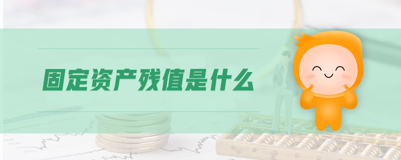 固定資產(chǎn)殘值是什么