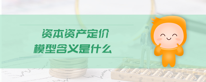 資本資產(chǎn)定價(jià)模型含義是什么