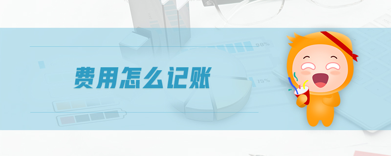 費(fèi)用怎么記賬