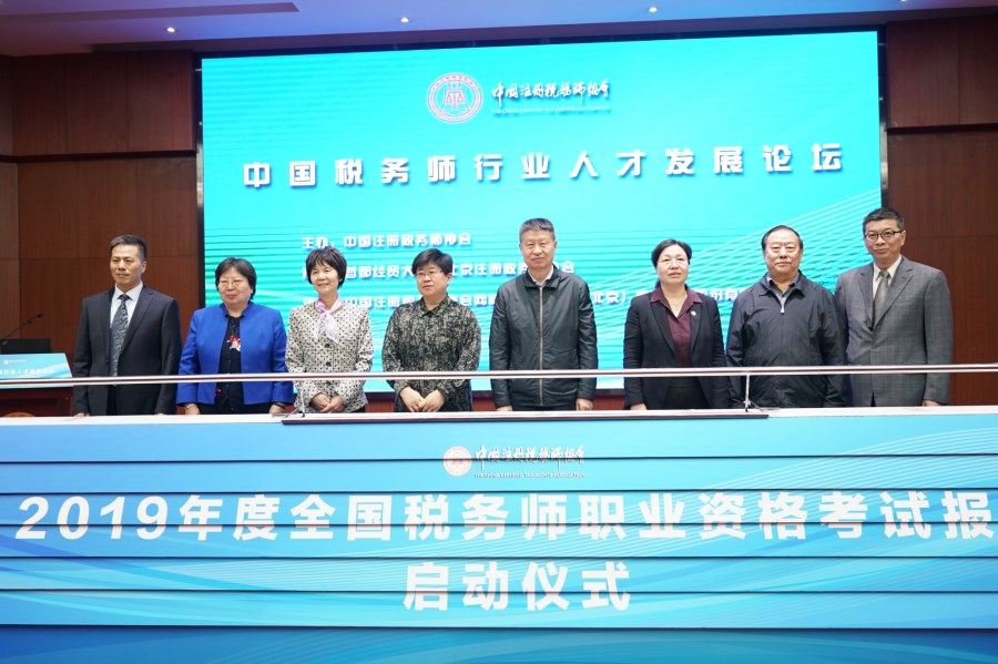與會(huì)領(lǐng)導(dǎo)共同啟動(dòng)了2019年稅務(wù)師職業(yè)資格考試報(bào)名