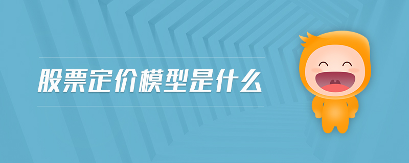 股票定價模型是什么 股票定價模型是什么