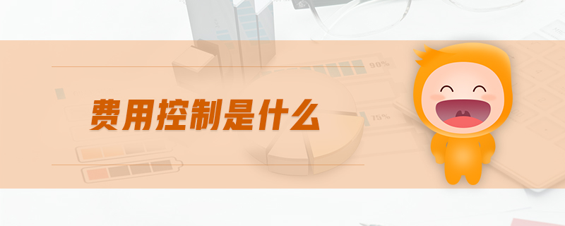 費(fèi)用控制是什么