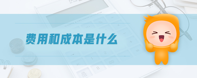 費(fèi)用和成本是什么
