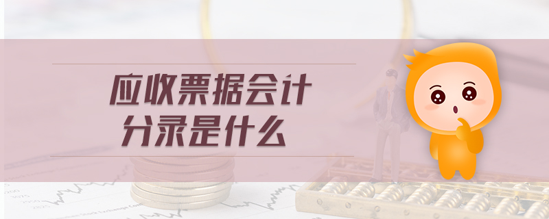 應收票據(jù)會計分錄是什么