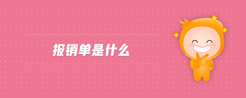 報銷單是什么