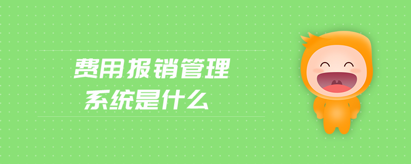 費用報銷管理系統(tǒng)是什么
