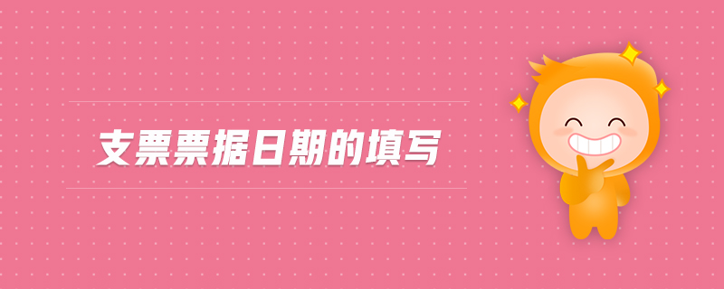 支票票據(jù)日期的填寫 支票票據(jù)日期的填寫
