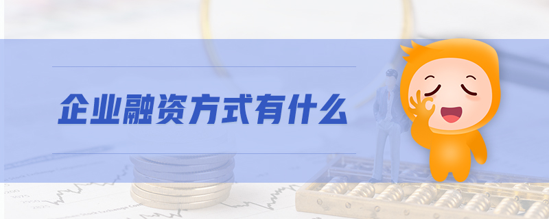 企業(yè)融資方式有什么