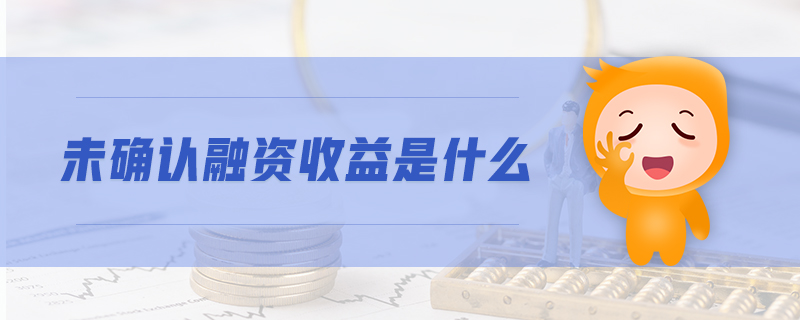 未確認(rèn)融資收益是什么