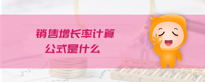 銷售增長率計算公式是什么