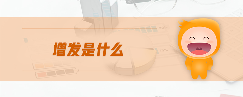 增發(fā)是什么