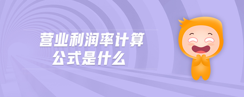 營業(yè)利潤率計算公式是什么 營業(yè)利潤率計算公式是什么