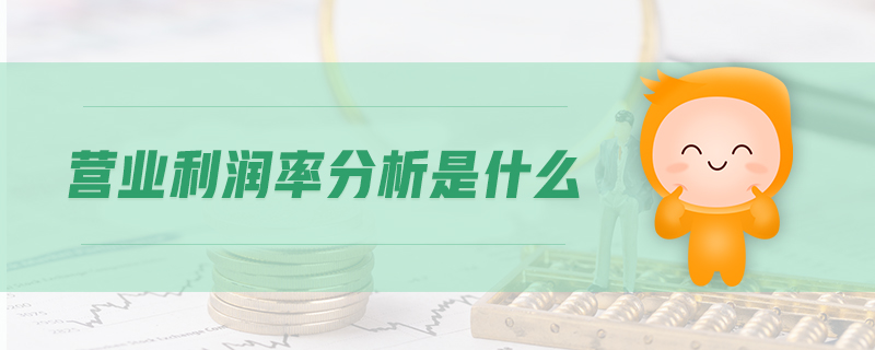 營業(yè)利潤率分析是什么