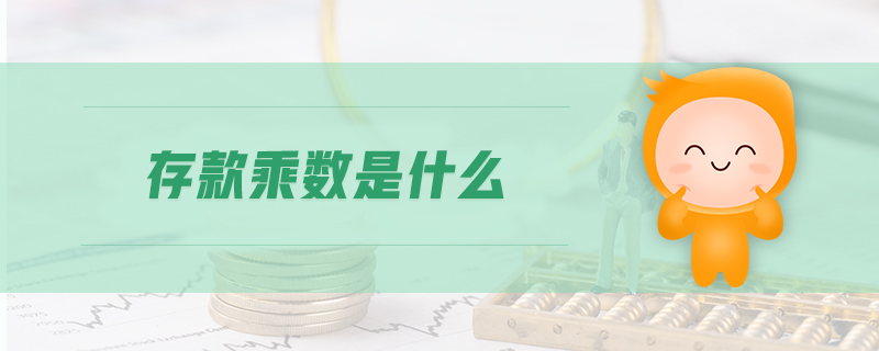 存款乘數(shù)是什么