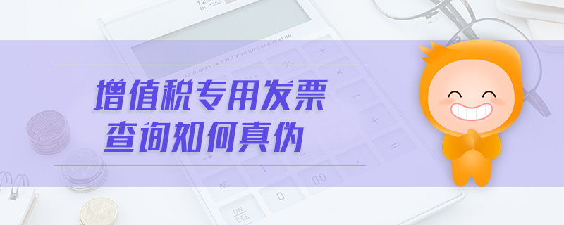 增值稅專用發(fā)票查詢?nèi)绾握鎮(zhèn)? alt=