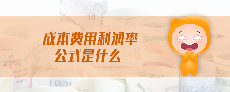 成本費用利潤率公式是什么 成本費用利潤率公式是什么
