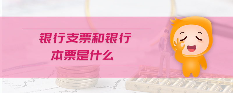 銀行支票和銀行本票是什么