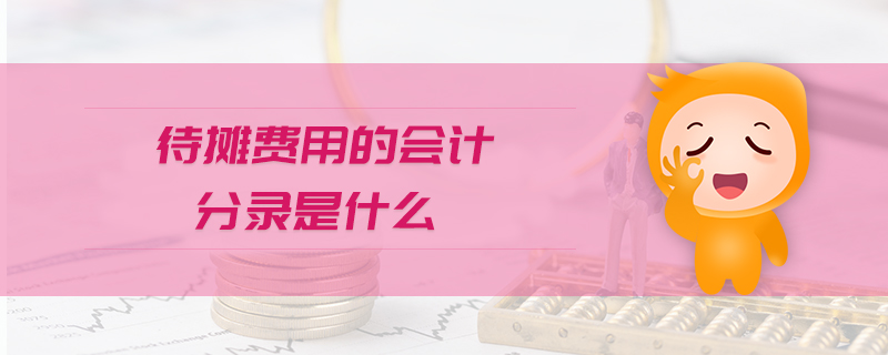 待攤費(fèi)用的會(huì)計(jì)分錄是什么 待攤費(fèi)用的會(huì)計(jì)分錄是什么