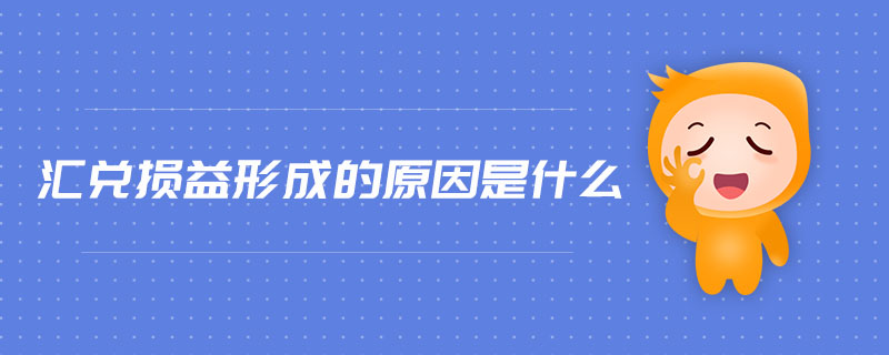 匯兌損益形成的原因是什么