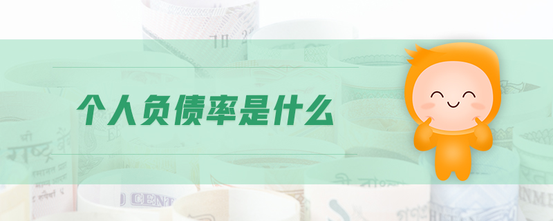 個人負債率是什么