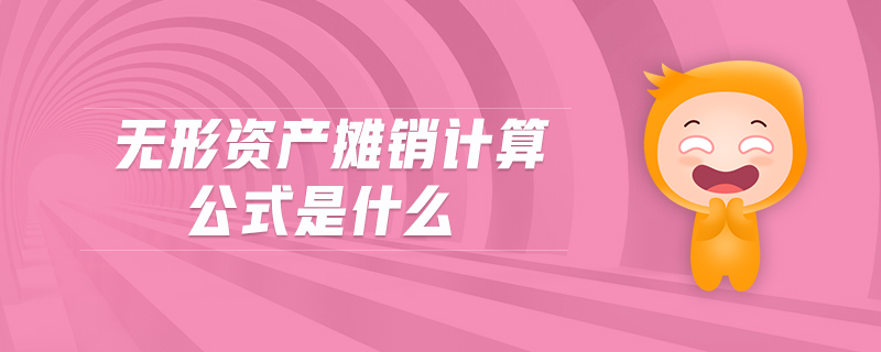 無形資產(chǎn)攤銷計(jì)算公式是什么 無形資產(chǎn)攤銷計(jì)算公式是什么