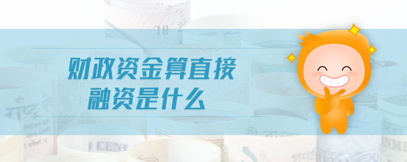 財政資金算直接融資是什么