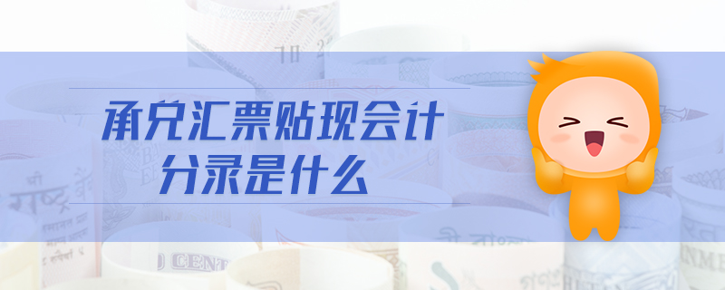 承兌匯票貼現(xiàn)會(huì)計(jì)分錄是什么