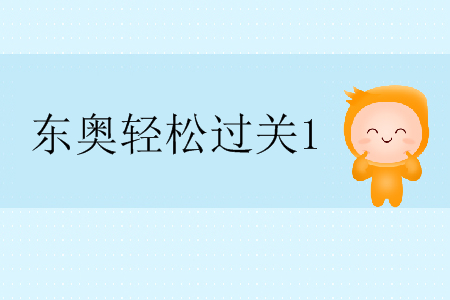 只看注會輕松過關(guān)1可以嗎？