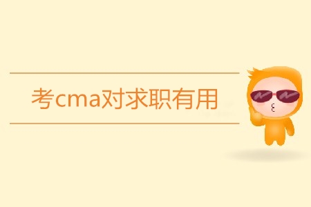 考cma對(duì)求職有用嗎？