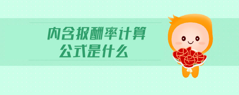內(nèi)含報酬率計算公式是什么 內(nèi)含報酬率計算公式是什么