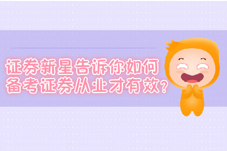 證券新星告訴你如何備考證券從業(yè)才有效？