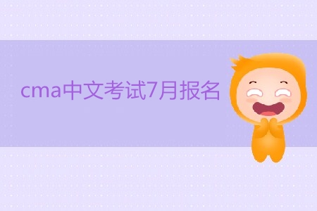 cma中文考試7月報(bào)名開始了嗎？