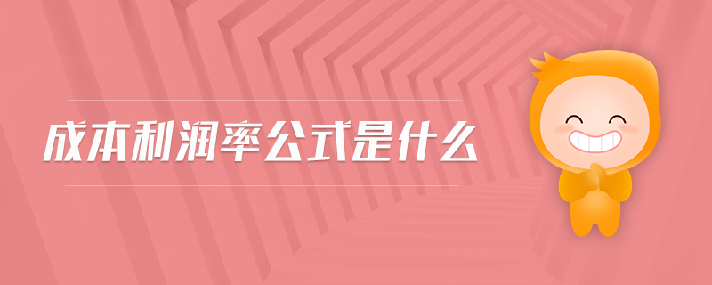 成本利潤(rùn)率公式是什么