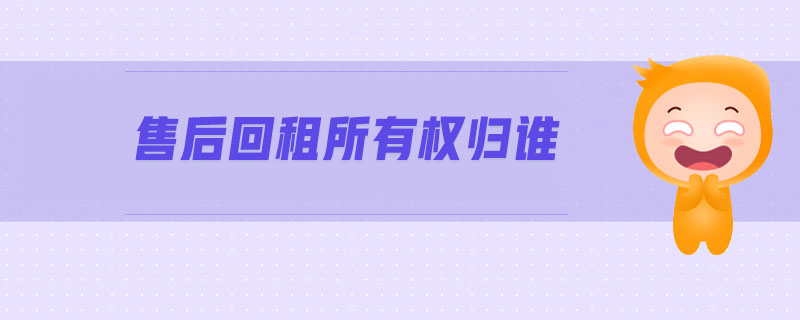 售后回租所有權歸誰