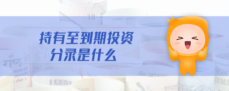 持有至到期投資分錄是什么 持有至到期投資分錄是什么