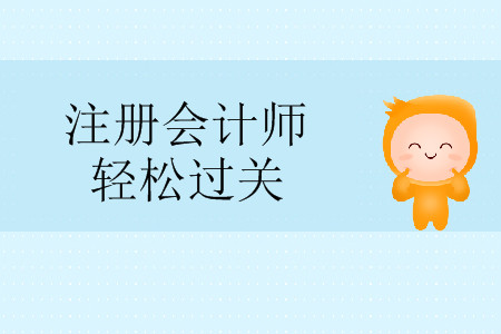 注冊會計師輕松過關3內(nèi)容有什么？