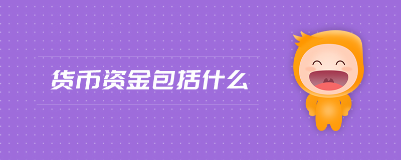 貨幣資金包括什么