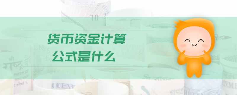 貨幣資金計(jì)算公式是什么