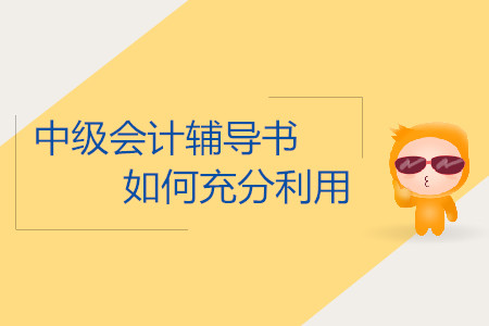 2019年中級會計考試怎么充分利用輔導書學習？